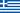 гръцко знаме